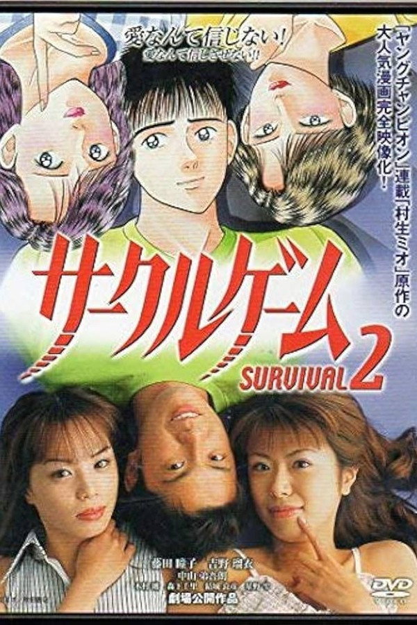 サークルゲーム SURVIVAL2 海报
