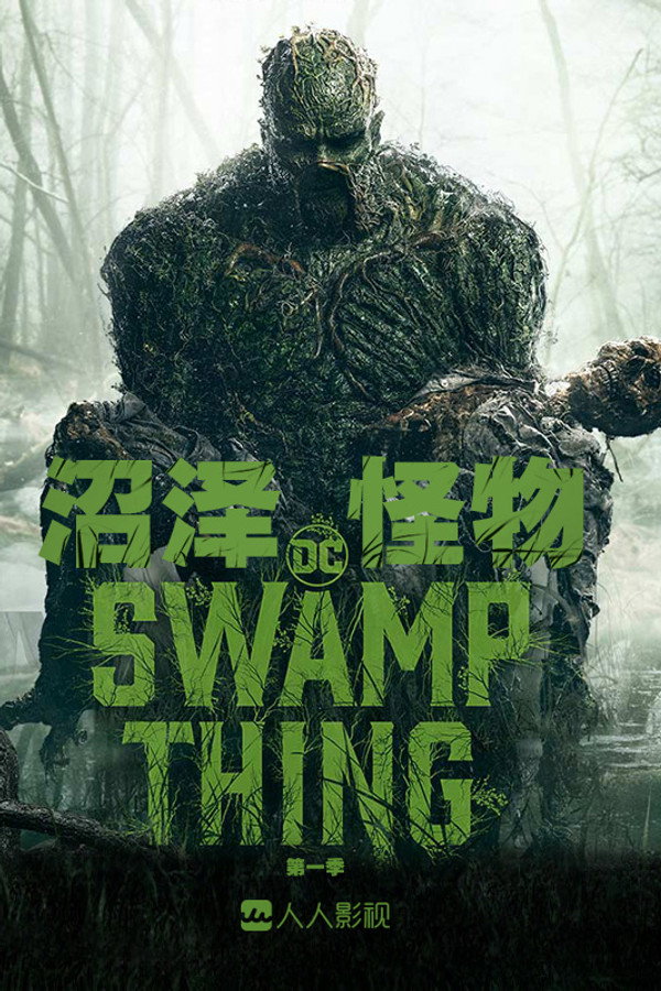 沼泽怪物