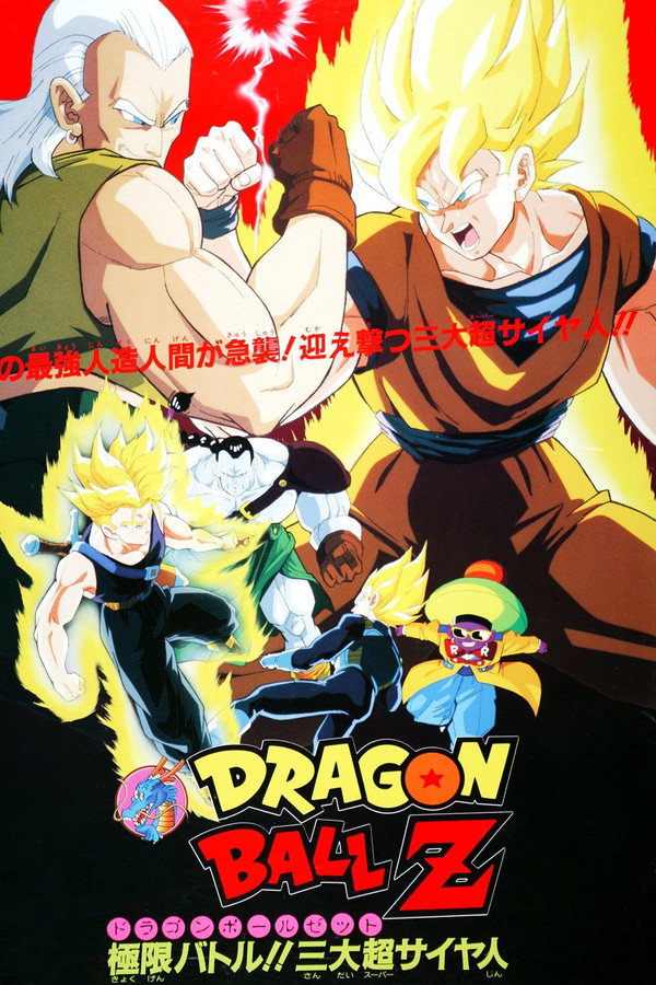 龙珠Z剧场版7：极限之战!! 三大超级赛亚人 海报