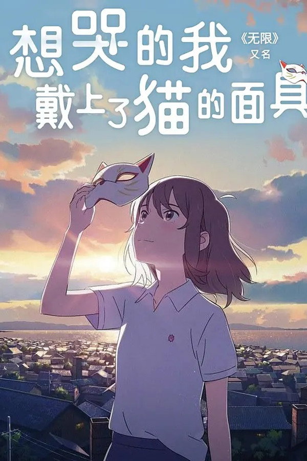 想哭的我戴上了猫的面具