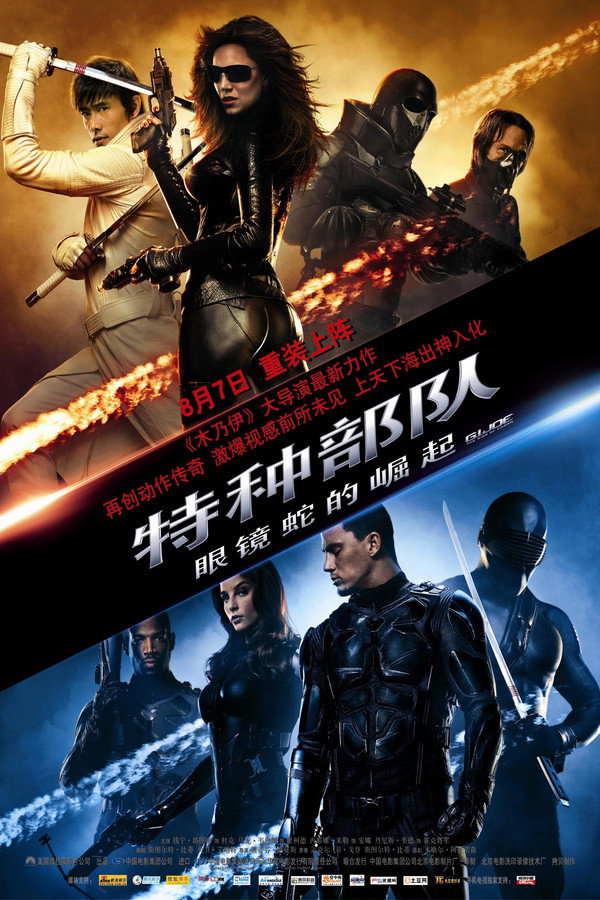 特种部队Ⅰ：眼镜蛇的崛起 海报