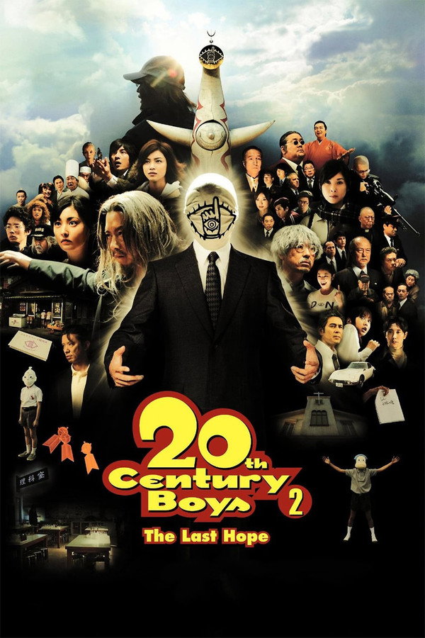 20世纪少年2：最后的希望
