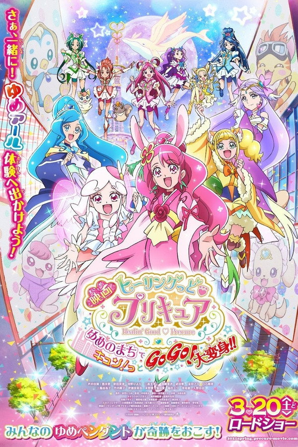 Healin' Good♥Precure: GoGo! Big Transformation! The Town of Dreams poster