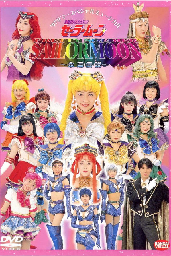 美少女戦士セーラームーン 永遠伝説 海报