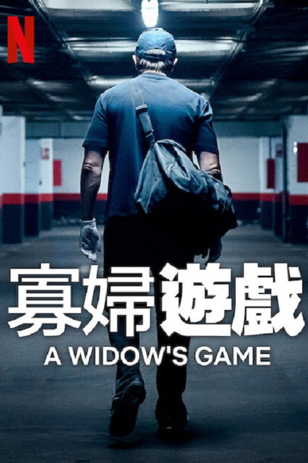 寡妇游戏