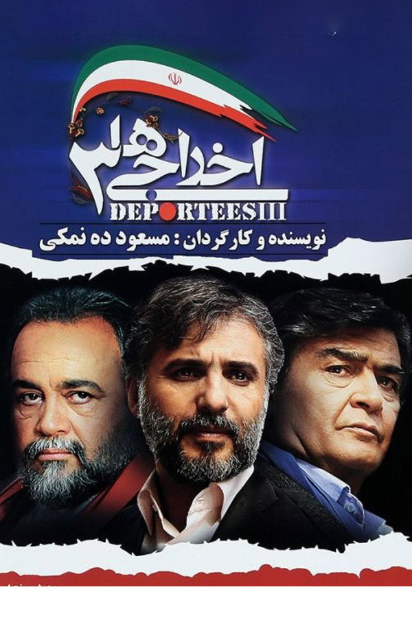 اخراجی ها ۳ 海报