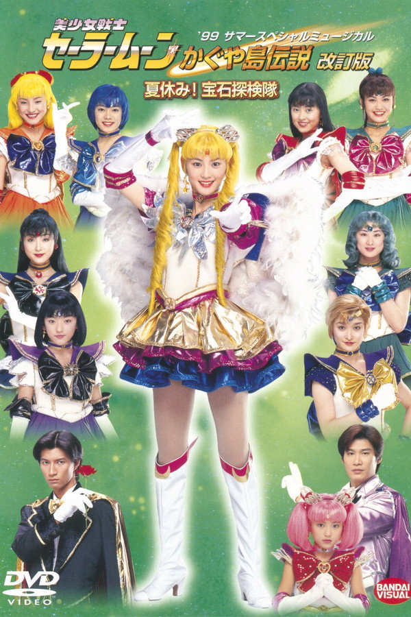 美少女戦士セーラームーン かぐや島伝説 (改訂版) 夏休み! 宝石探検隊 海报