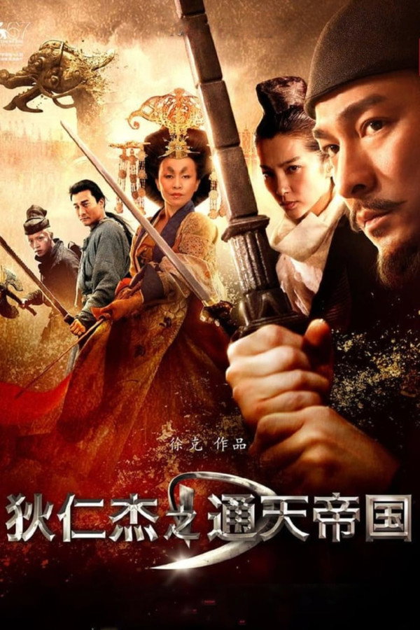 狄仁杰之通天帝国 海报