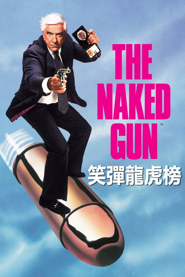 笑彈龍虎榜