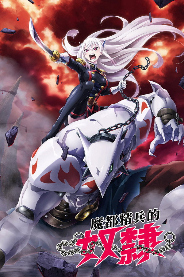 魔都精兵的奴隸