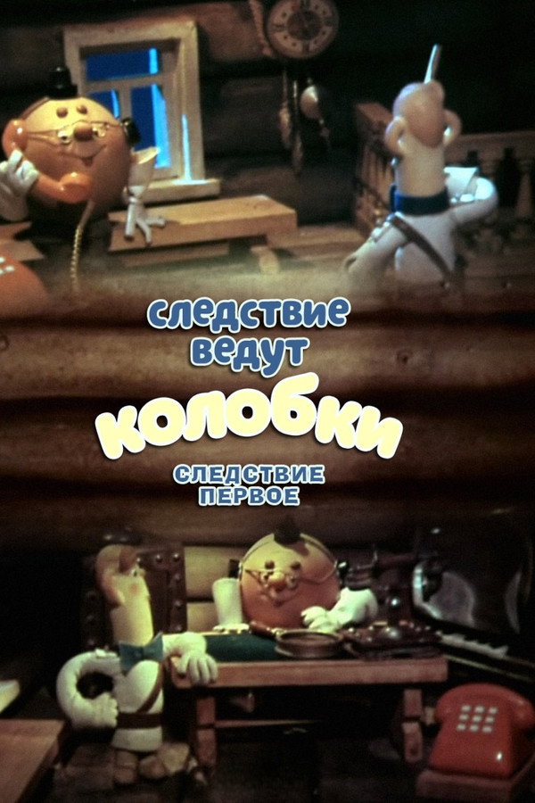 Investigation Held by Kolobki. The First Investigation poster