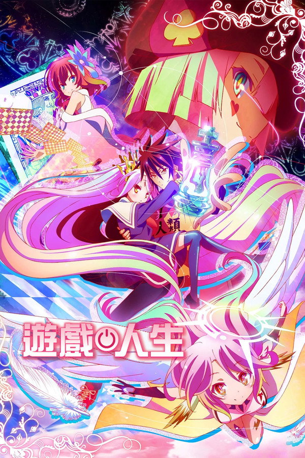 NO GAME NO LIFE 遊戲人生