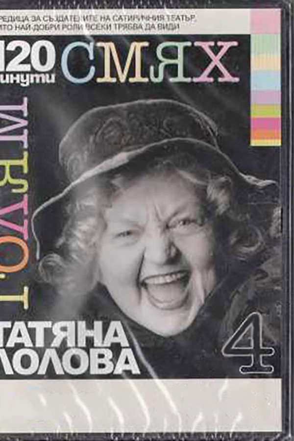 120 minutes of great laughter with Tatyana Lolova poster