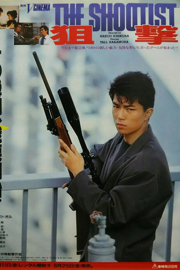 狙撃 THE SHOOTIST 海报