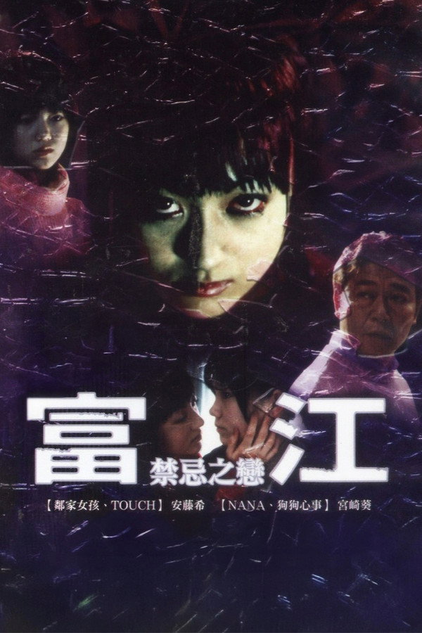 富江：禁忌之戀 海報