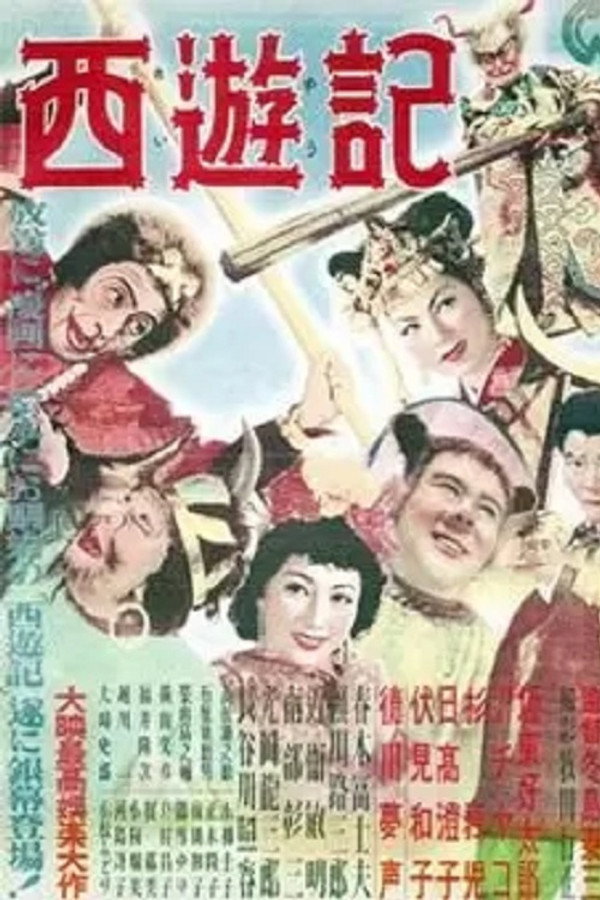 西遊記 海报