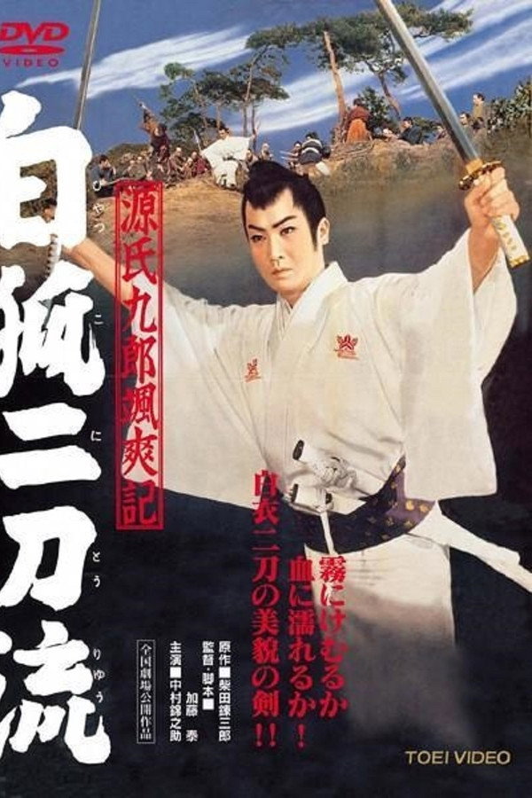 源氏九郎飒爽记 白狐二刀流 海报