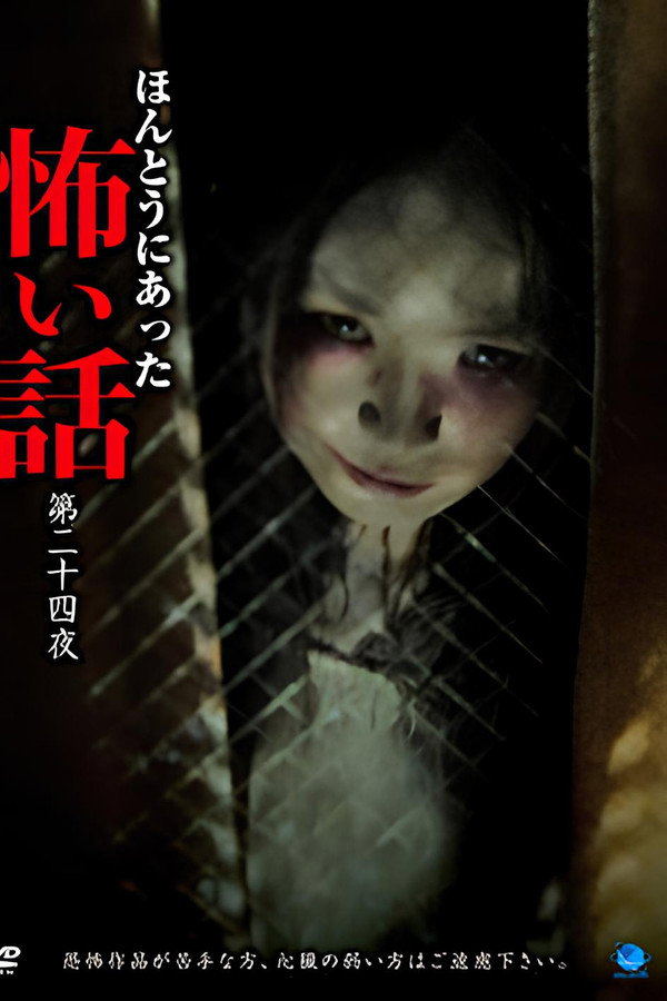 ほんとうにあった怖い話　第二十四話 海报