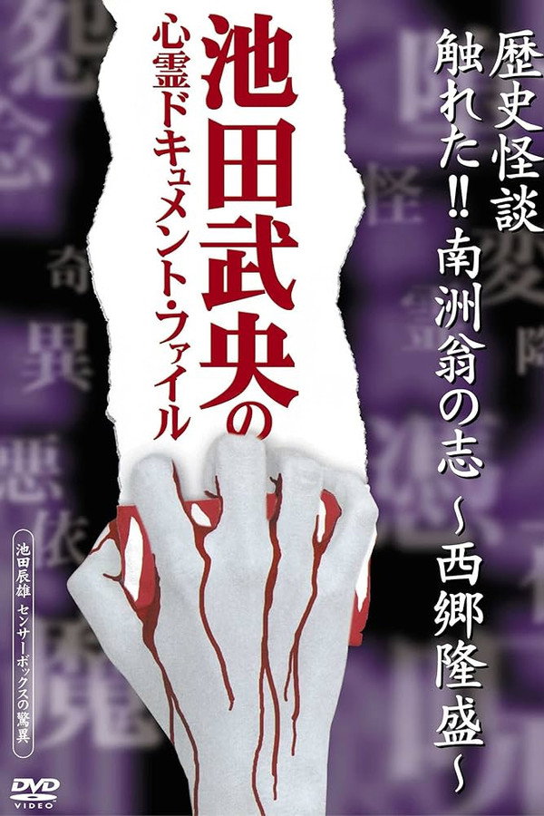 Rekishi Kaidan Fureta!! Nanshū-ō no Kokorozashi - Saigō Takamori - poster