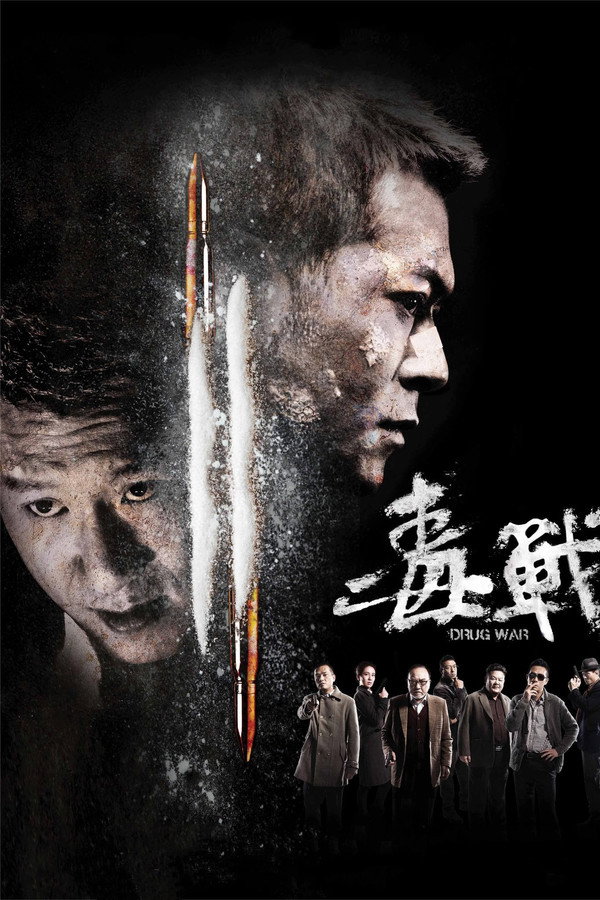 毒战
