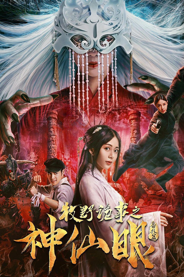 牧野诡事之神仙眼 海报