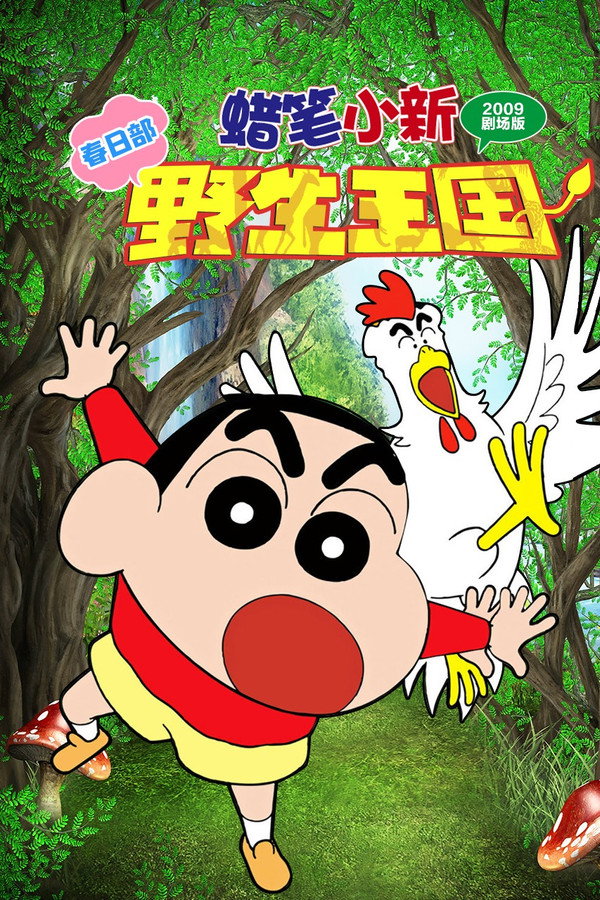 蜡笔小新：呐喊！春日部野生王国 海报