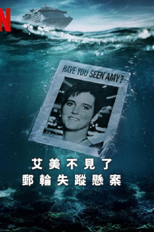 艾米不见了：邮轮失踪悬案