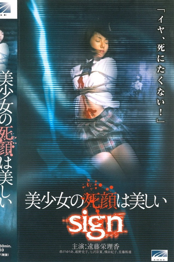 美少女の死顔は美しい sign 海报