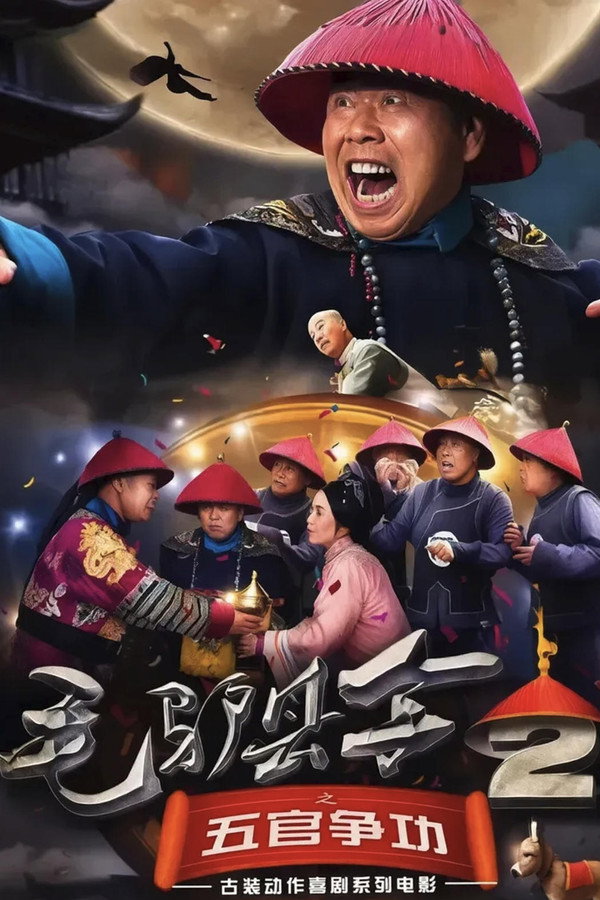 毛驴县令2之五官争功 海报