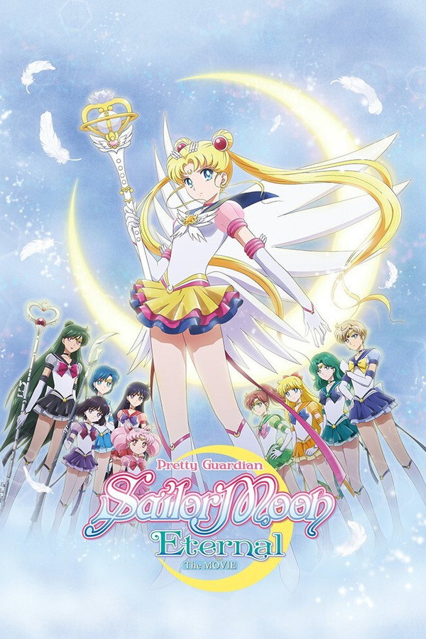 美少女战士Eternal 剧场版 后篇