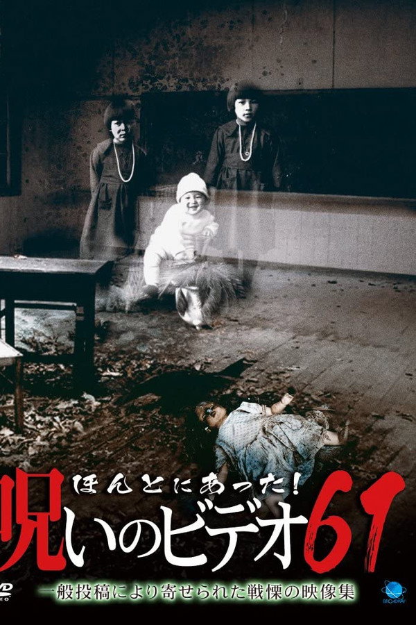 Honto ni Atta! Noroi No Video 61 poster