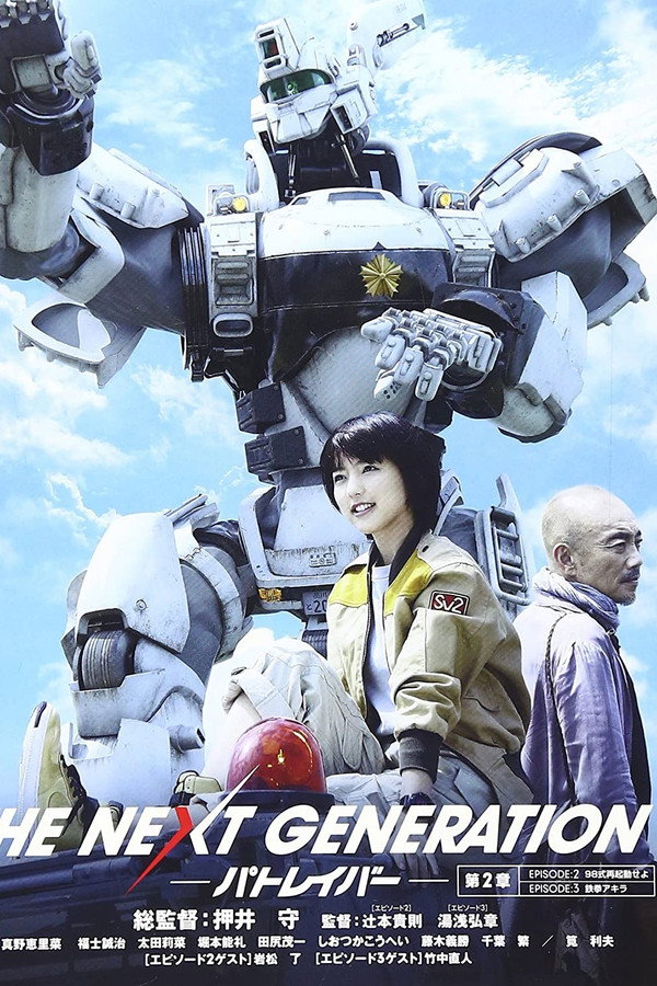 THE NEXT GENERATION Patlabor: Chapter 2 poster
