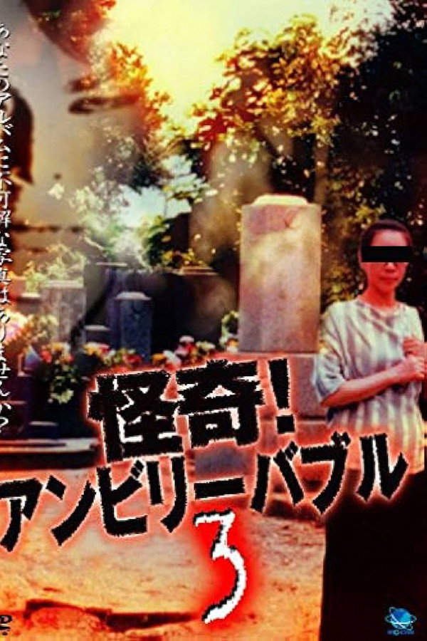 怪奇！アンビリーバブル 3 海报
