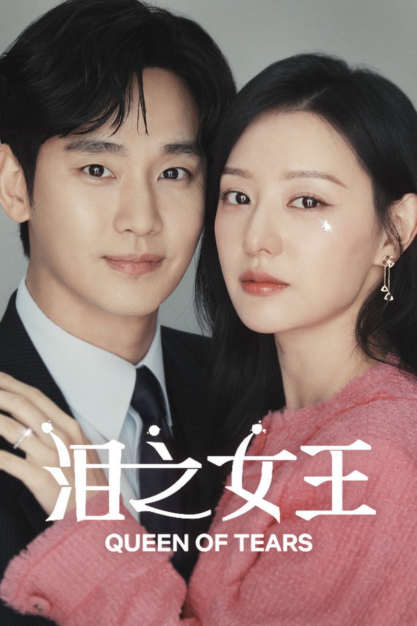泪之女王