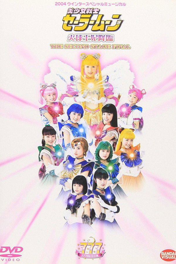 Sailor Moon - Kakyuu-Ouhi Kourin - The Second Stage Final 海报