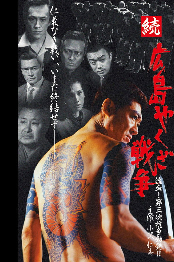 続・広島やくざ戦争 流血！第三次抗争勃発！！ 海报