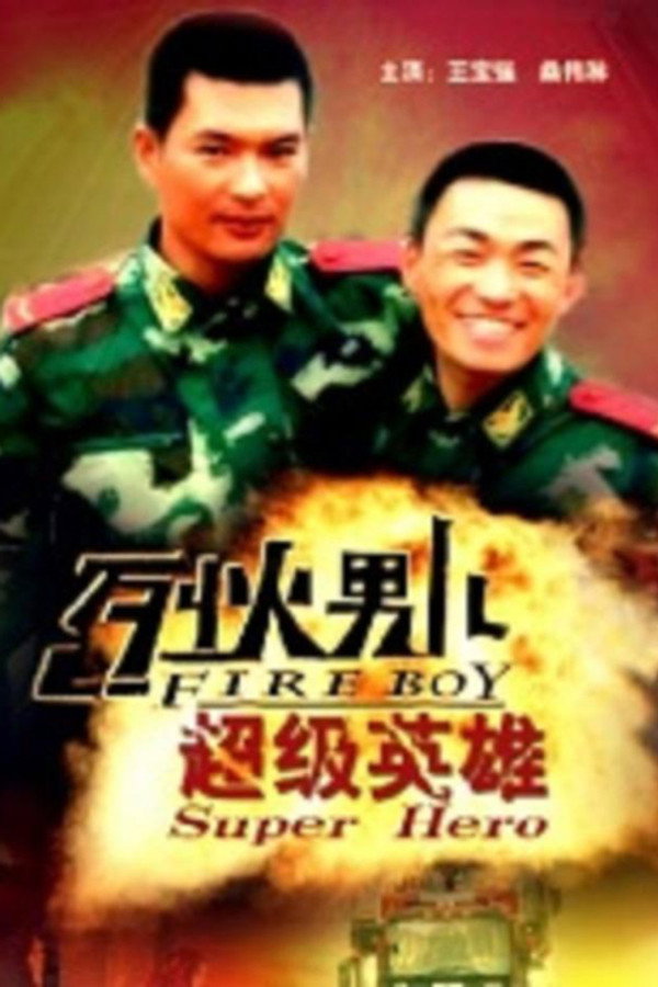烈火男儿之超级英雄 海报