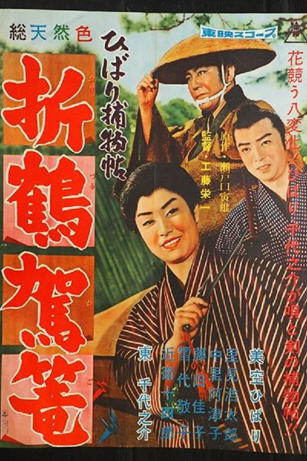 Paper Crane Palanquin poster