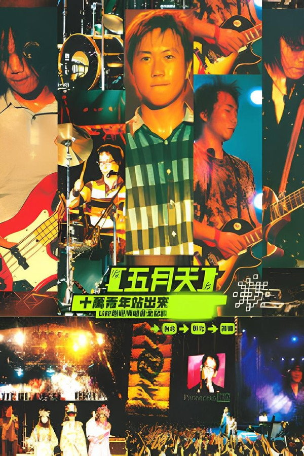 十万青年站出来 Live巡回演唱会全记录 海报