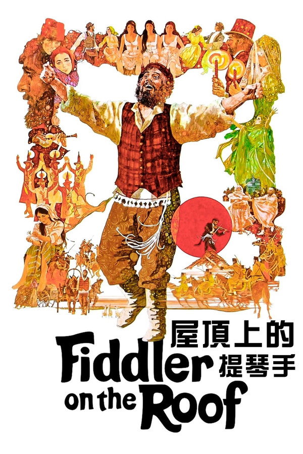 屋顶上的小提琴手