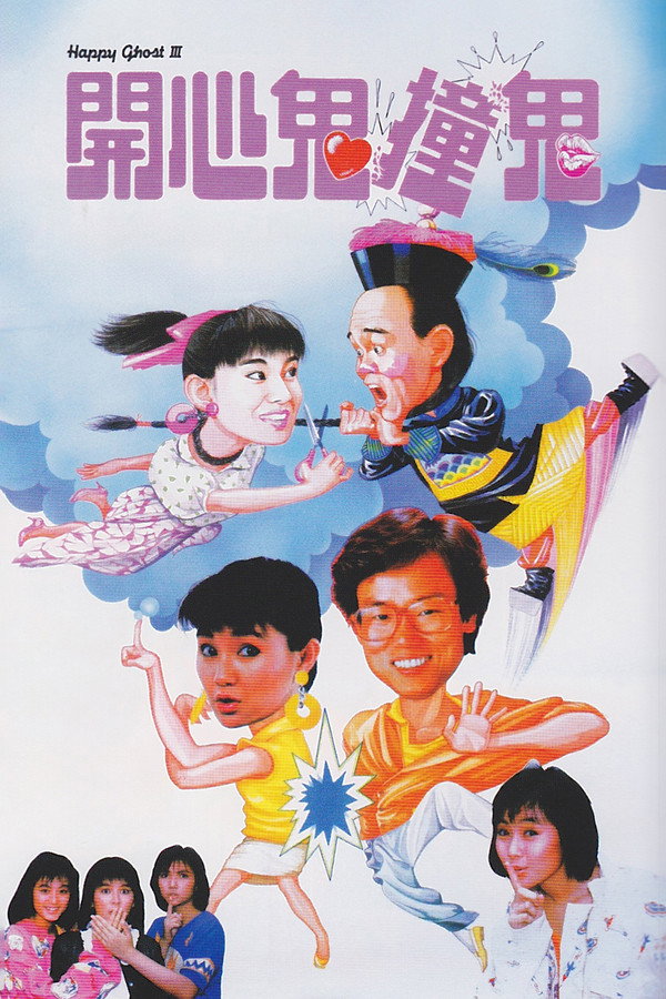 开心鬼撞鬼 海报
