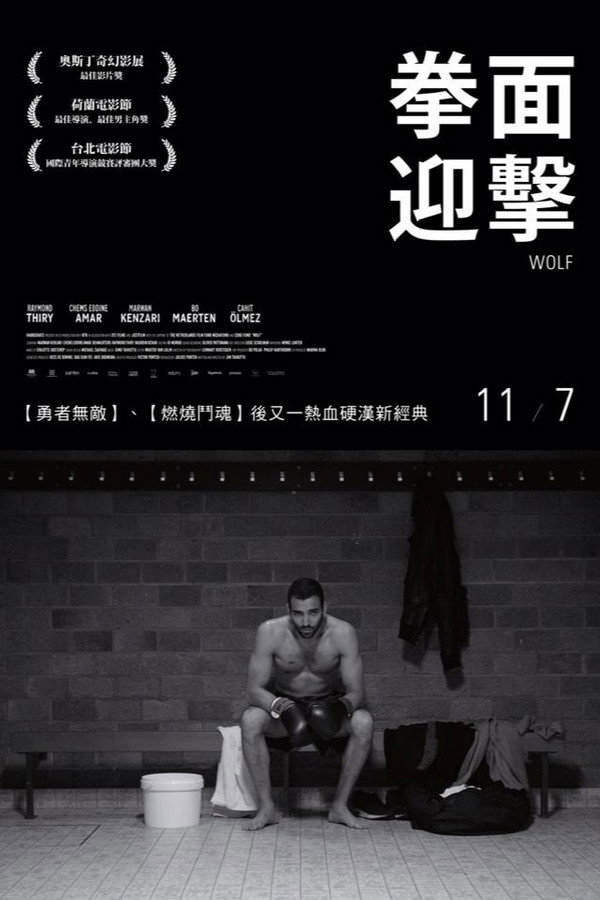 狼拳