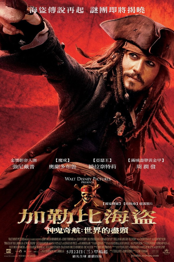 神鬼奇航3：世界的盡頭