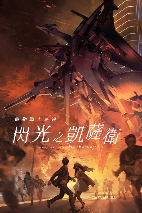 机动战士高达 闪光的哈萨维
