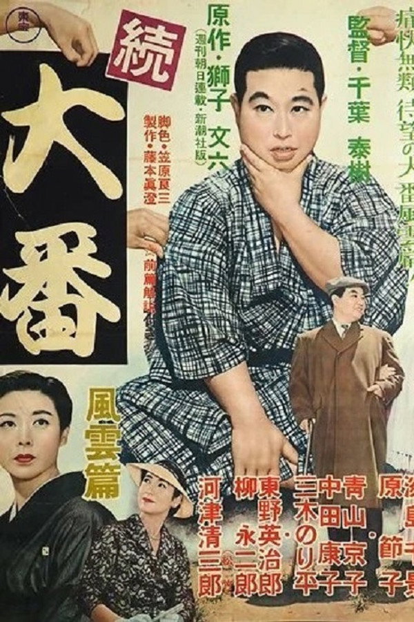 Zoku Ôban: Fûun hen poster