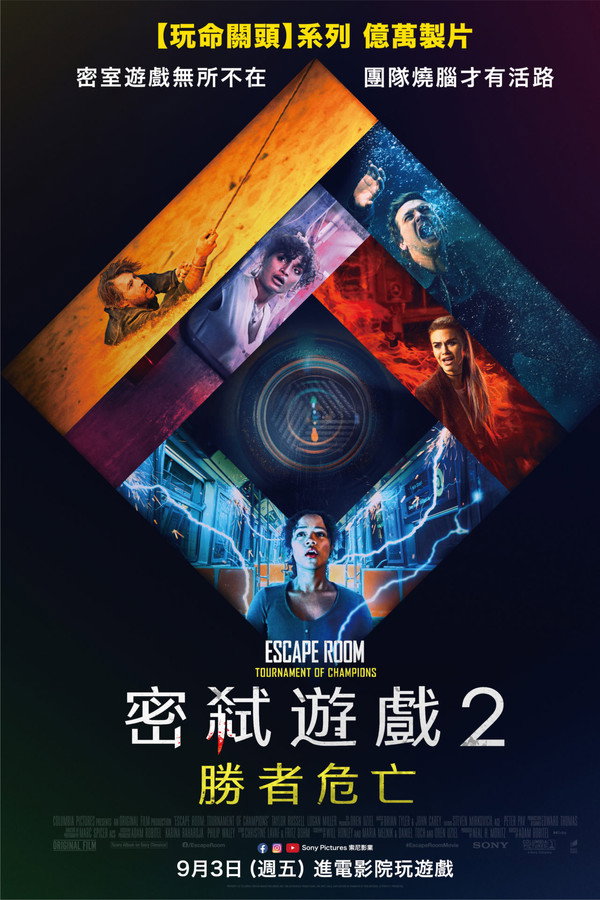 密弒遊戲2：勝者危亡