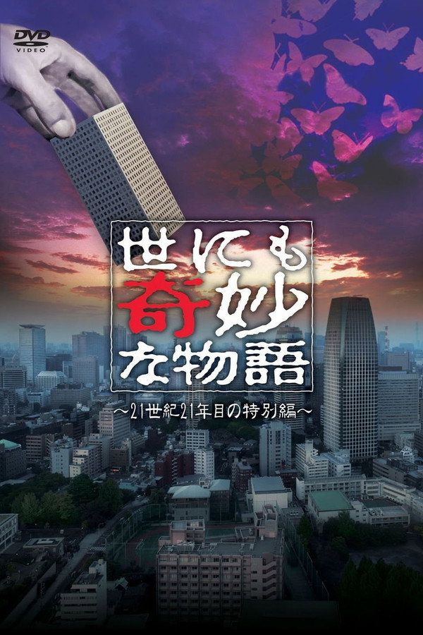 世界奇妙物语2011年春之特别篇 海报