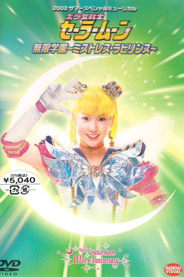 Sailor Moon - Mugen Gakuen - Mistress Labyrinth 海报