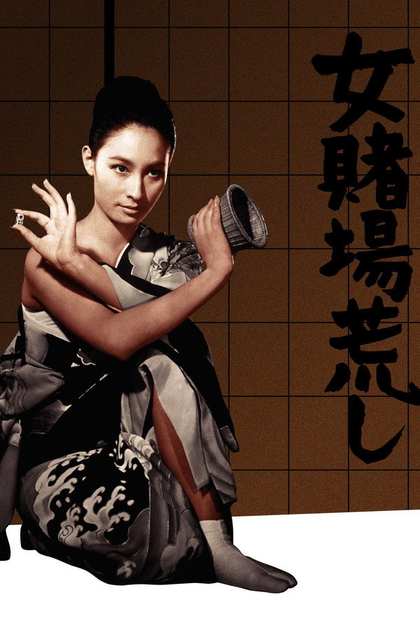 女賭場荒し 海报