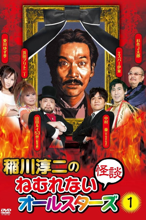 Junji Inagawa: Sleepless Ghost Stories: All-Stars 1 poster